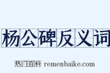 杨公碑反义词是什么意思的图片